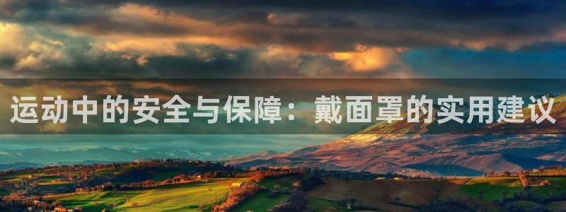 运动中的安全与保障：戴面罩的实用建议