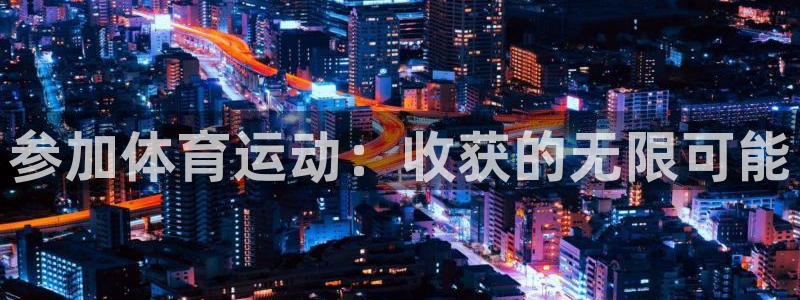 参加体育运动：收获的无限可能