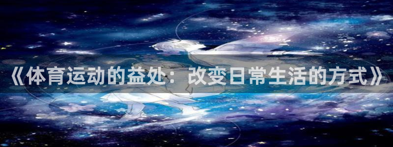 《体育运动的益处：改变日常生活的方式》