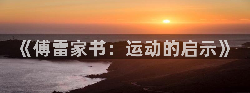 《傅雷家书：运动的启示》
