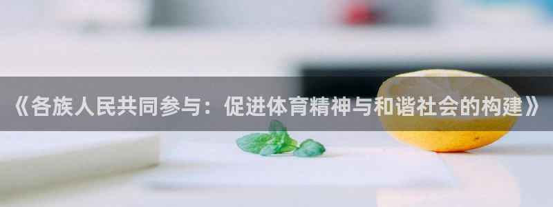 《各族人民共同参与：促进体育精神与和谐社会的构建》