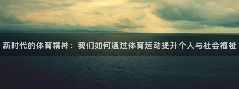 新时代的体育精神：我们如何通过体育运动提升个人与社会福祉