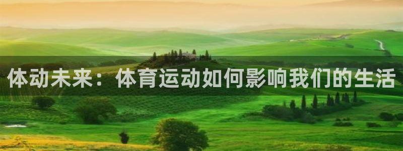 体动未来：体育运动如何影响我们的生活