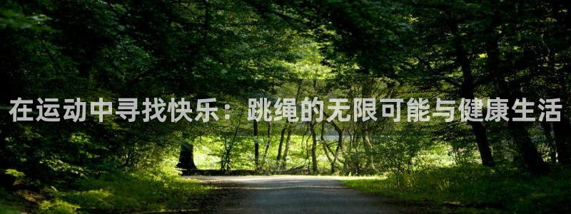 在运动中寻找快乐：跳绳的无限可能与健康生活